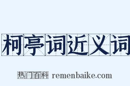 柯亭词近义词是什么意思的图片